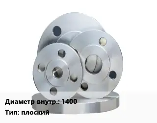 Фланец стальной 1400 плоский